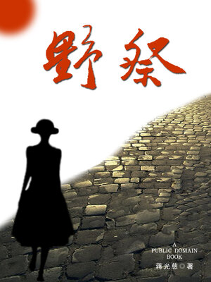 cover image of 野祭
